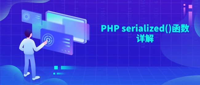 PHP serialized()函数详解