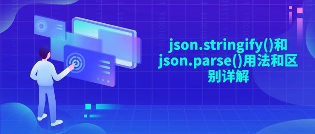 json.stringify()和json.parse()用法和区别详解