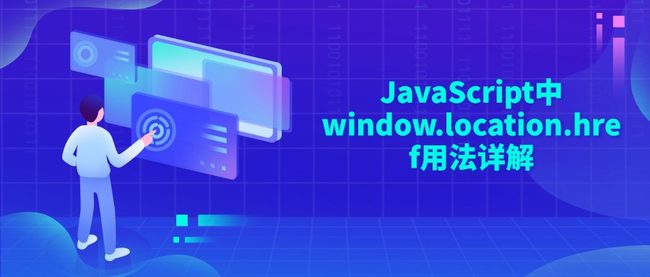JavaScript中window.location.href用法详解