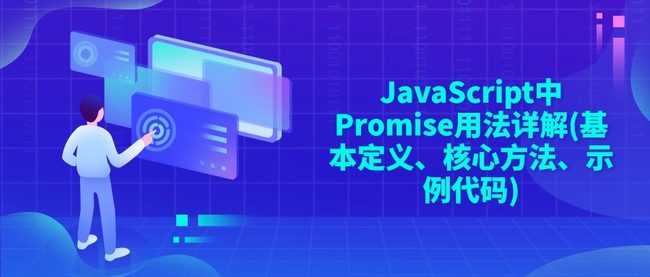 JavaScript中Promise用法详解(基本定义、核心方法、示例代码)