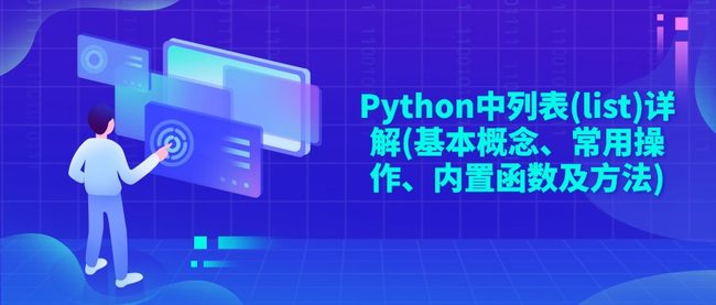 Python中列表(list)详解(基本概念、常用操作、内置函数及方法)