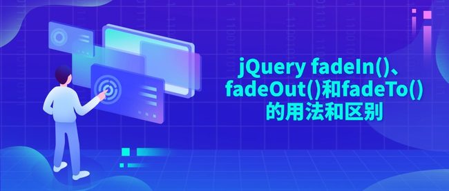 jQuery fadeIn()、fadeOut()和fadeTo()的用法和区别