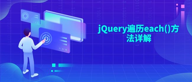 jQuery遍历each()方法详解