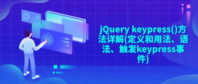 jQuery keypress()方法详解(定义和用法、语法、触发keypress事件)