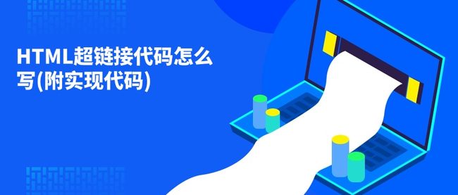 HTML超链接代码怎么写(附实现代码)