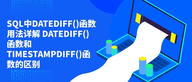 SQL中DATEDIFF()函数用法详解 DATEDIFF()函数和TIMESTAMPDIFF()函数的区别