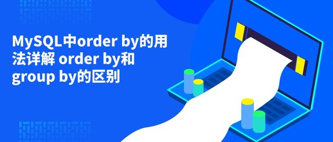 MySQL中order by的用法详解 order by和group by的区别