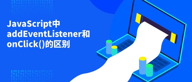 JavaScript中addEventListener和onClick()的区别