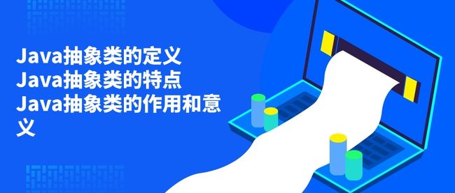 Java抽象类的定义 Java抽象类的特点 Java抽象类的作用和意义