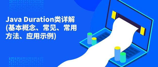 Java Duration类详解(基本概念、常见、常用方法、应用示例)