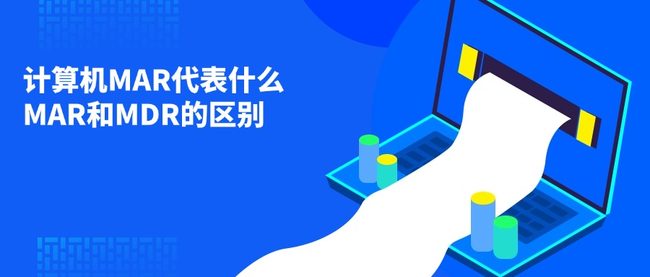计算机MAR代表什么 MAR和MDR的区别