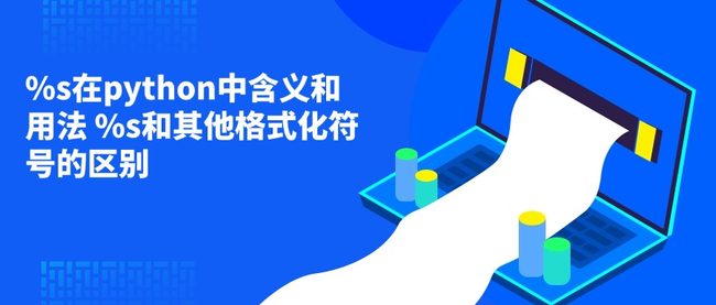 %s在python中含义和用法 %s和其他格式化符号的区别