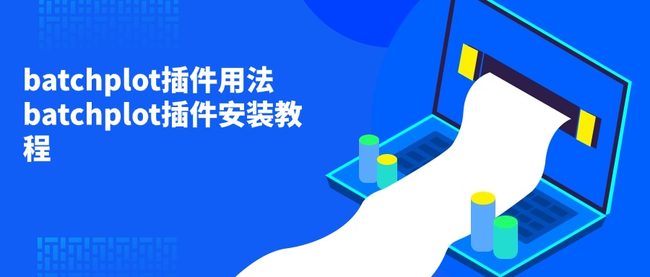 batchplot插件用法 batchplot插件安装教程