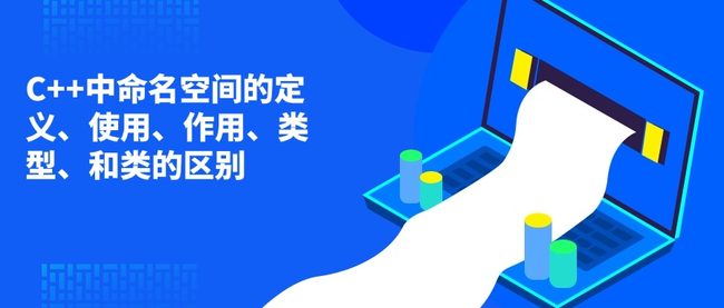 C++中命名空间的定义、使用、作用、类型、和类的区别
