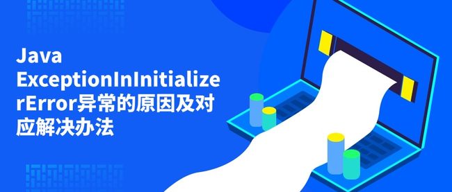 Java ExceptionInInitializerError异常的原因及对应解决办法