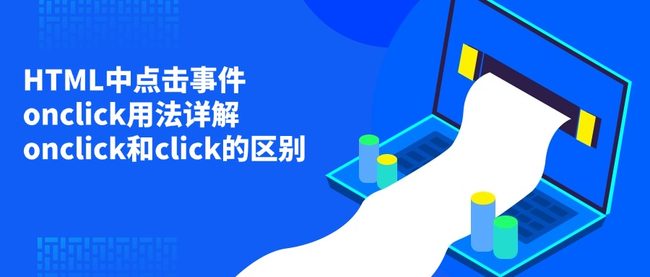 HTML中点击事件onclick用法详解 onclick和click的区别
