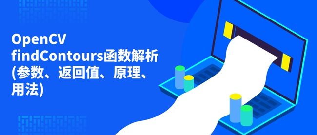 OpenCV findContours函数解析(参数、返回值、原理、用法)