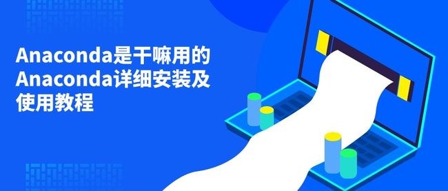 Anaconda是干嘛用的 Anaconda详细安装及使用教程
