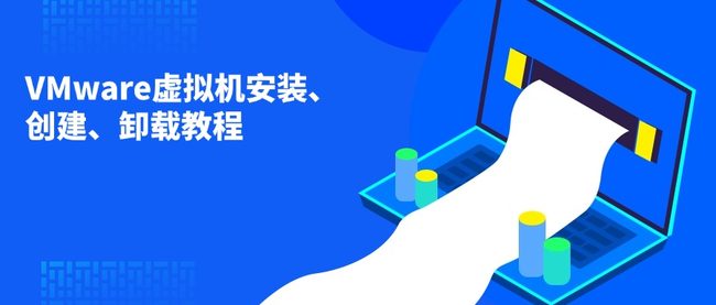 VMware虚拟机安装、创建、卸载教程