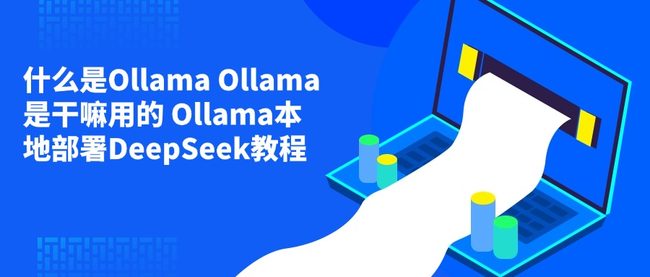 什么是Ollama Ollama是干嘛用的 Ollama本地部署DeepSeek教程