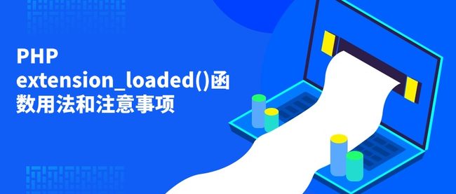 PHP extension_loaded()函数用法和注意事项