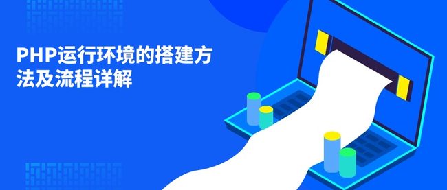 PHP运行环境的搭建方法及流程详解