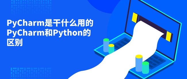 PyCharm是干什么用的 PyCharm和Python的区别