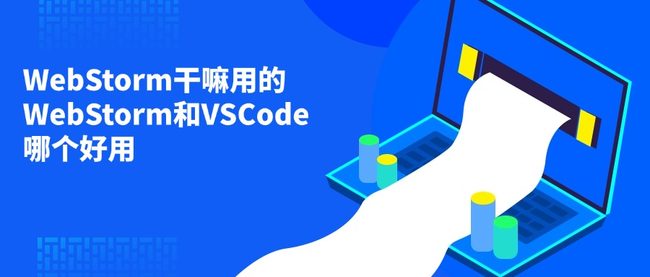 WebStorm干嘛用的 WebStorm和VSCode哪个好用