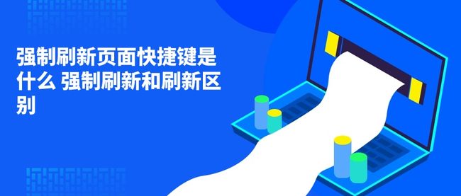 强制刷新页面快捷键是什么 强制刷新和刷新区别