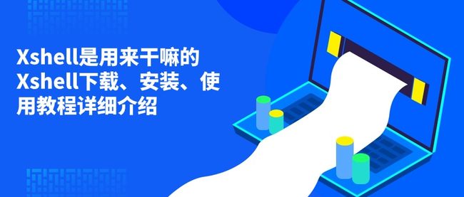 Xshell是用来干嘛的 Xshell下载、安装、使用教程详细介绍