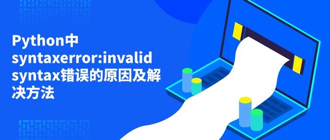 Python中syntaxerror:invalid syntax错误的原因及解决方法