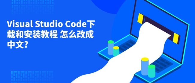 Visual Studio Code下载和安装教程 怎么改成中文?