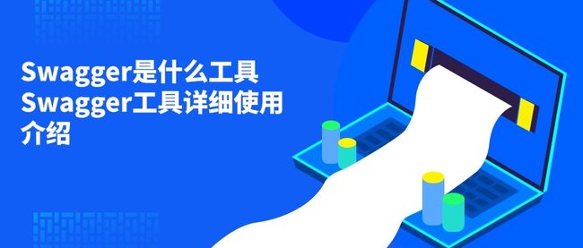 Swagger是什么工具 Swagger工具详细使用介绍