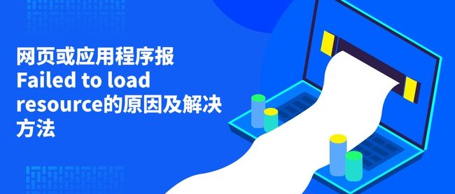 网页或应用程序报Failed to load resource的原因及解决方法
