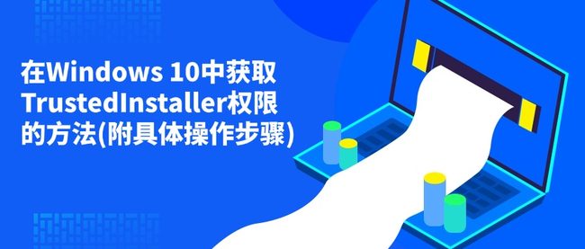 在Windows 10中获取TrustedInstaller权限的方法(附具体操作步骤)