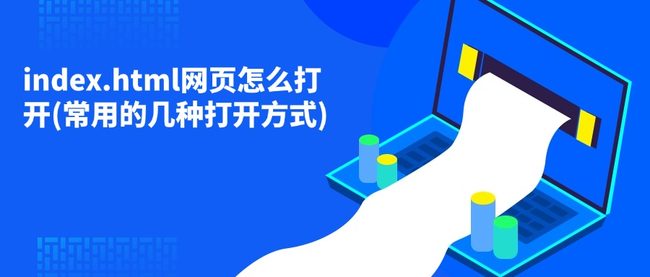 index.html网页怎么打开(常用的几种打开方式)