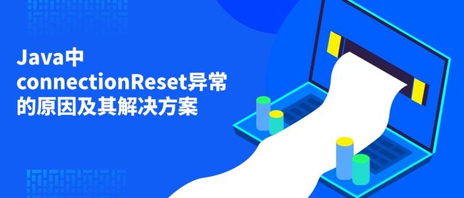 Java中connectionReset异常的原因及其解决方案