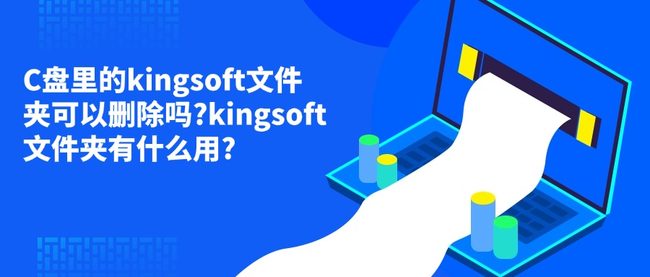 C盘里的kingsoft文件夹可以删除吗?kingsoft文件夹有什么用?