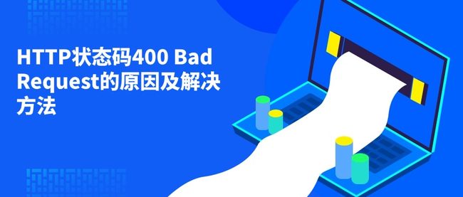 HTTP状态码400 Bad Request的原因及解决方法