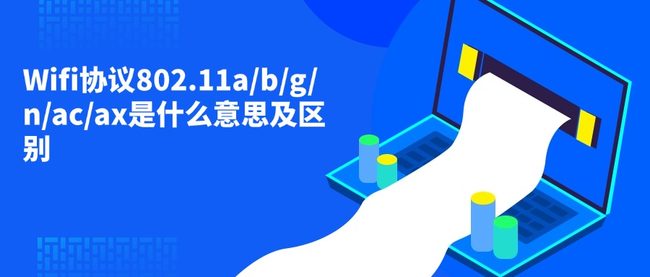 Wifi协议802.11a/b/g/n/ac/ax是什么意思及区别