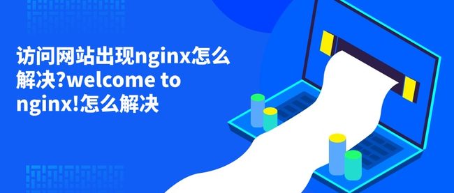 访问网站出现nginx怎么解决?welcome to nginx!怎么解决