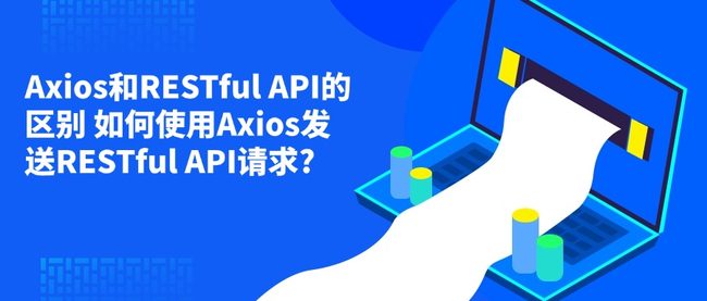 Axios和RESTful API的区别 如何使用Axios发送RESTful API请求?