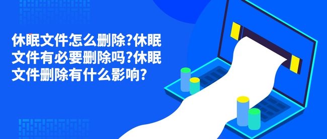 休眠文件怎么删除?休眠文件有必要删除吗?休眠文件删除有什么影响?