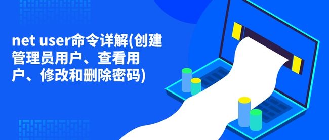 net user命令详解(创建管理员用户、查看用户、修改和删除密码)