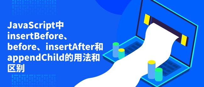JavaScript中insertBefore、before、insertAfter和appendChild的用法和区别