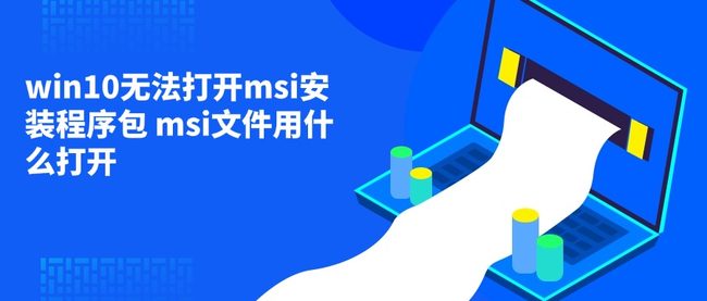 win10无法打开msi安装程序包 msi文件用什么打开
