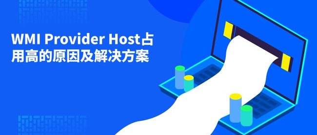 WMI Provider Host占用高的原因及解决方案