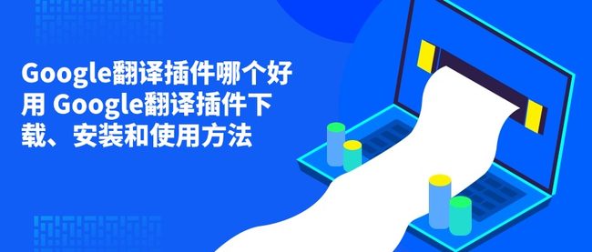 Google翻译插件哪个好用 Google翻译插件下载、安装和使用方法
