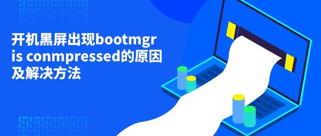 开机黑屏出现bootmgr is conmpressed的原因及解决方法