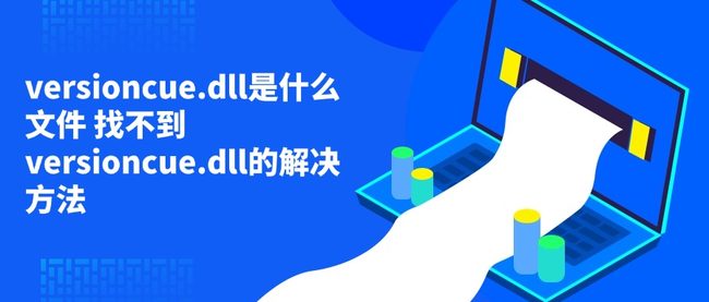 versioncue.dll是什么文件 找不到versioncue.dll的解决方法